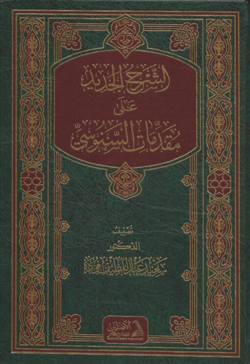 الشرح الجديد على مقدمات السنوسي