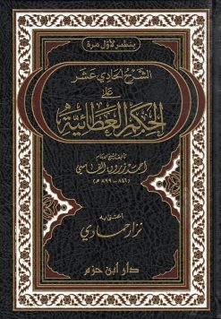الشرح الحادي عشر على الحكم العطائية  ( مجلد )