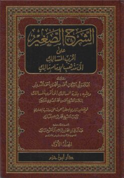 الشرح الصغير على أقرب المسالك إلى مذهب الإمام مالك