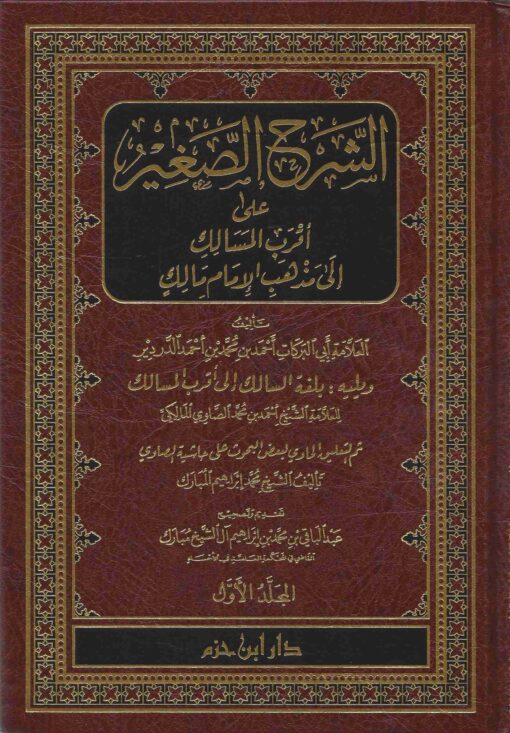 الشرح الصغير على أقرب المسالك إلى مذهب الإمام مالك