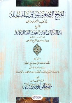 الشرح الصغير على أقرب المسالك وبهامشه تحبير الشرح الصغير