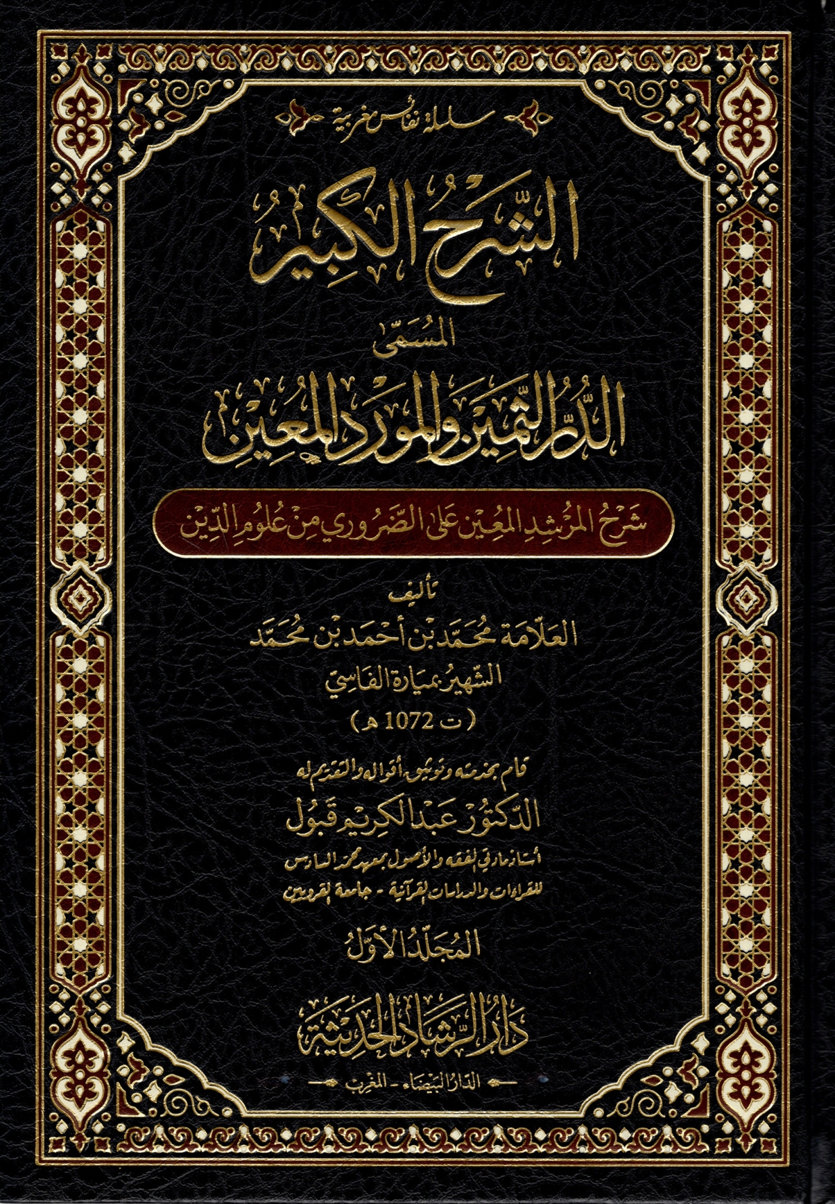 الشرح الكبير المسمى الدر الثمين والمورد المعين