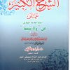 الشرح الكبير على ابيات السجاعي في قصيدة- ولا سيما