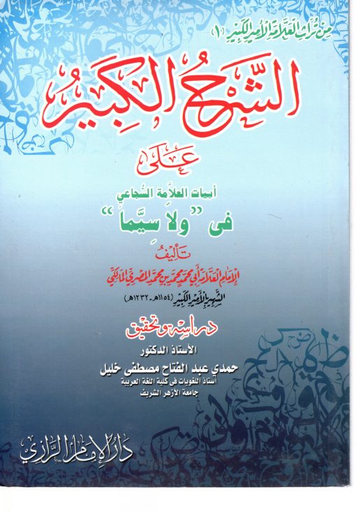 الشرح الكبير على ابيات السجاعي في قصيدة- ولا سيما
