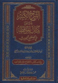 -الكبير-على-كتاب-الموقظة