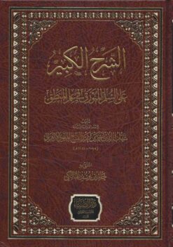 الشرح الكبير علي السلم المنورق