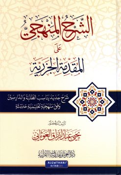 الشرح المنهجي على المقدمة الجزرية