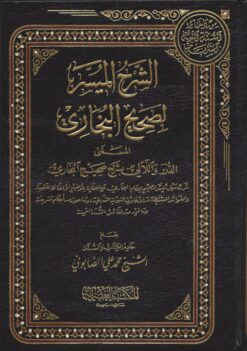 الشرح الميسر لصحيح البخاري