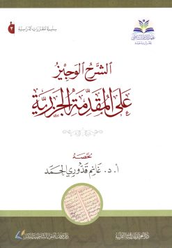 الشرح الوجيز على المقدمة الجزرية