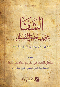 الشفا بتعريف حقوق المصطفى