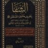 الشفا بتعريف حقوق المصطفى صلى الله عليه وسلم