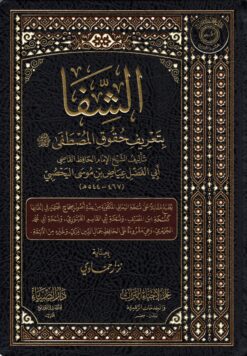 الشفا بتعريف حقوق المصطفى صلى الله عليه وسلم