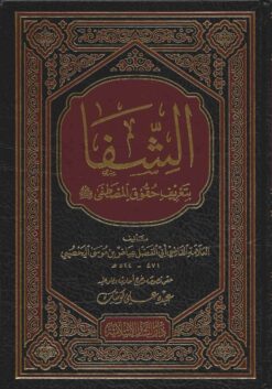 الشفا بتعريف حقوق المصطفى ط البشائر
