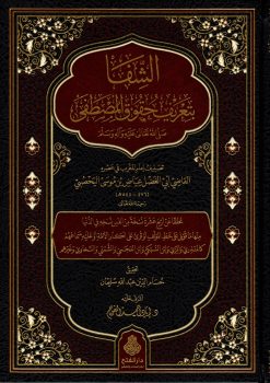 الشفا بتعريف حقوق المصطفى ط الفتح
