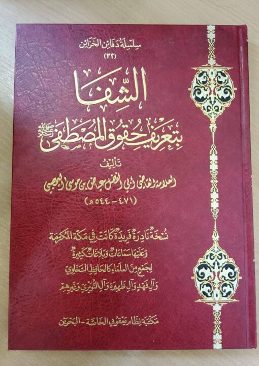 الشفا