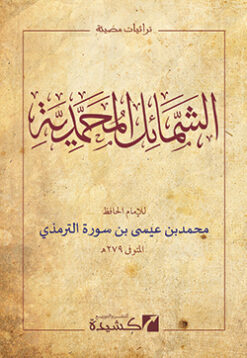 الشمائل المحمدية