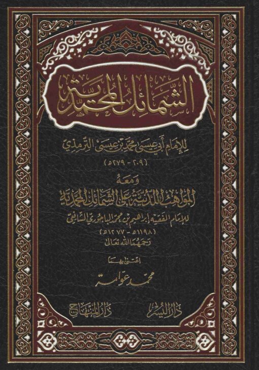 الشمائل المحمدية ومعه المواهب اللدنية