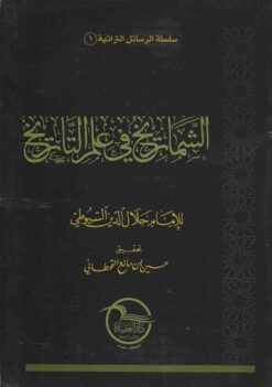 الشماريخ في علم التاريخ