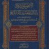 الشموس المشرقة بأسانيد المغاربة والمشارقة