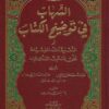الشهاب في توضيح الكتاب أو التعليقات المفيدة على متن القدوري