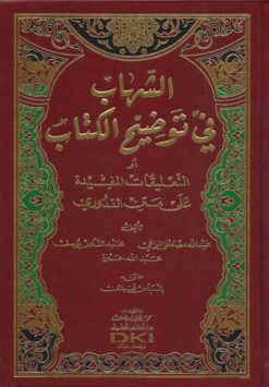 الشهاب في توضيح الكتاب أو التعليقات المفيدة على متن القدوري