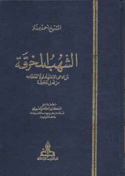 الشهب المخرقة لمن ادعى الإجتهاد