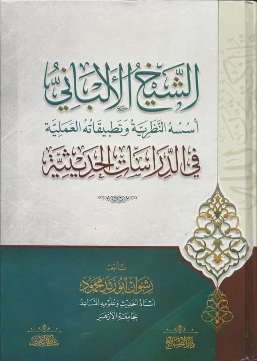 الشيخ الألبانى أسسه النظرية وتطبيقاته العملية فى الدراسات الحديثة