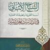 الشيخ الألبانى أسسه النظرية وتطبيقاته العملية فى الدراسات الحديثة