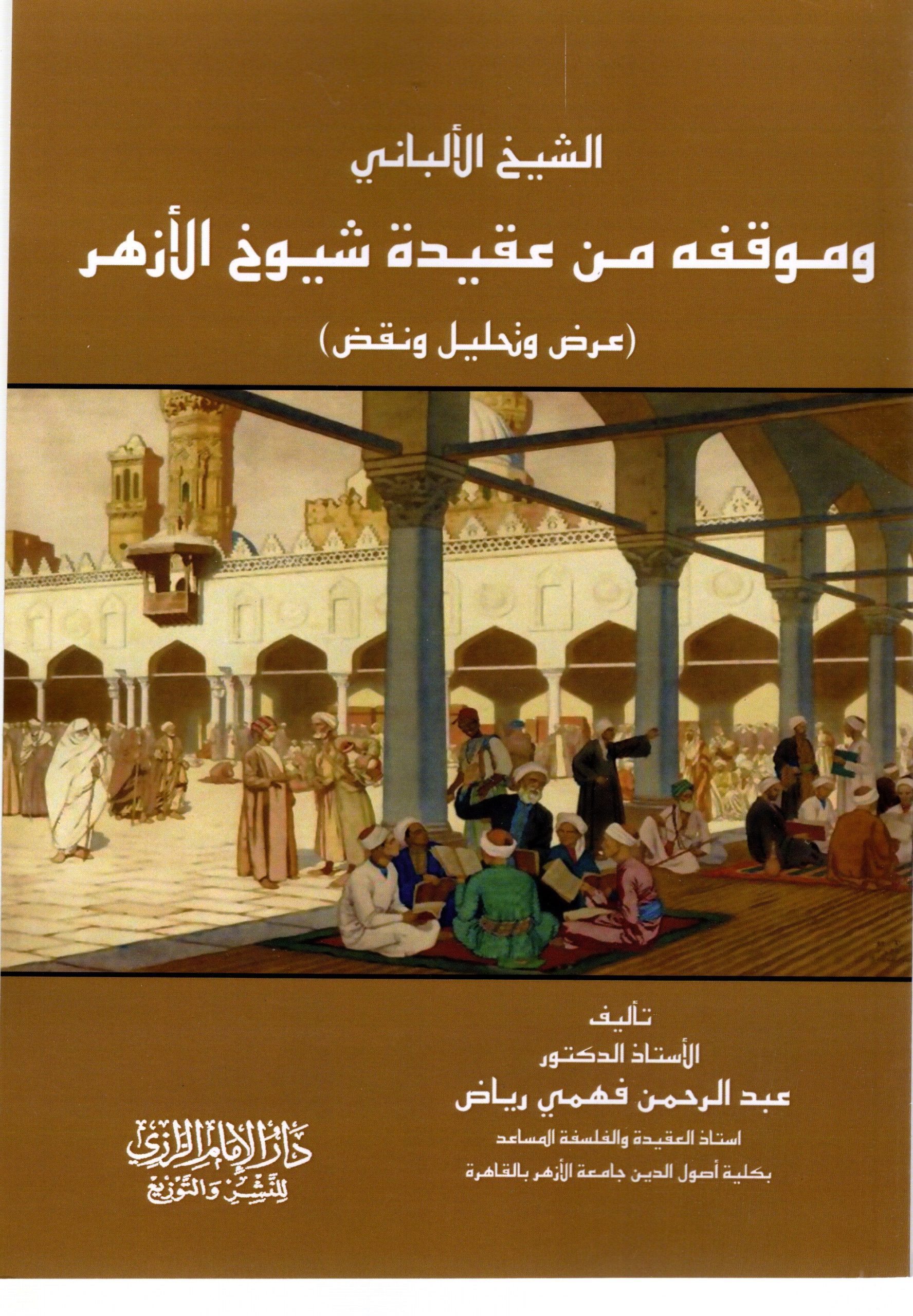 الشيخ الالباني وموقفه من عقيدة شيوخ الازهر الشريف