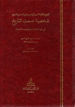 الشيخ العلامة السيد أبو الحسن علي الحسني الندوي شخصية صنعت التاريخ في ضوء المشاهدات والتجارب الشخصية