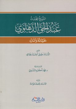 الشيخ المحدث عبد الحق الدهلوي حياته وآثاره