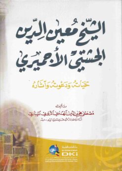 الشيخ معين الدين الجشتي الأجميري حياته ودعوته وآثاره