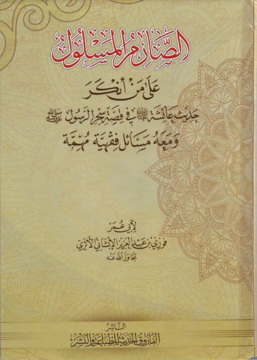 الصارم المسلول على من أنكر حديث عائشة في قصة سحر الرسول صلى الله عليه وسلم