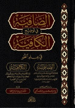 الصافية في توضيح الكافية في علم النحو