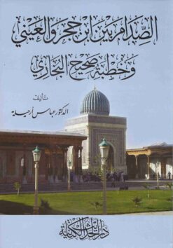 الصدام بين ابن حجر والعيني وخطبة صحيح البخاري