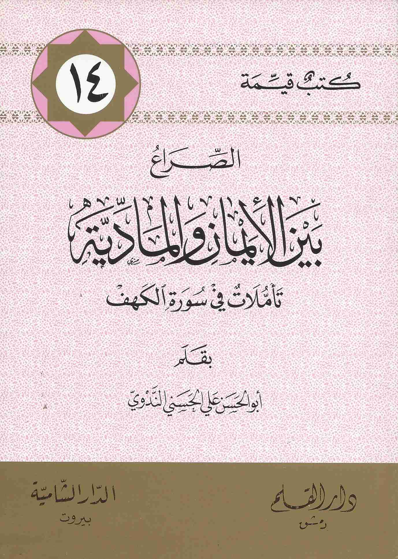 الصراع بين الإيمان و المادية