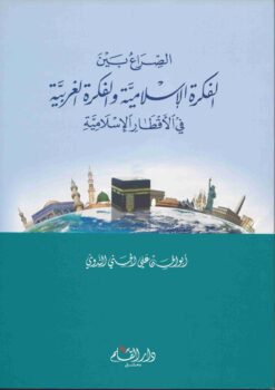 الصراع بين الفكرة الإسلامية والفكرة الغربية