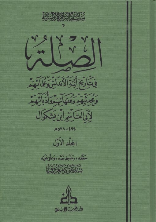 الصلة في تاريخ أئمة الأندلس وعلمائهم ومحدثيهم وفقهائهم وأدبائهم