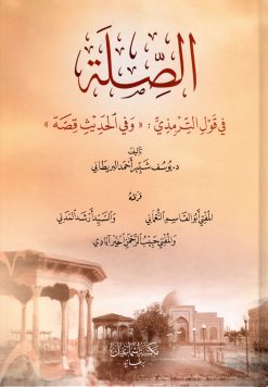 الصلة في قول الترمذي وفي الحديث قصة