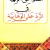 الصواعق الإلهية في الرد على الوهابية