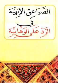 الصواعق الإلهية في الرد على الوهابية