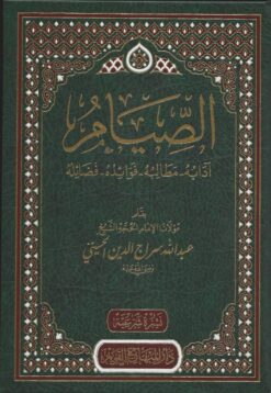 الصيام آدابه -مطالبه - فوائده - فضائله