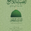 الضياء اللامع بذكر مولد النبي الشافع