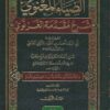 الضياء المعنوي شرح مقدمة الغزنوي في فروع الحنفية
