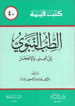 الطب النبوي