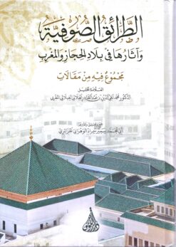 الطرائق الصوفية وآثارها في بلاد الحجاز والمغرب