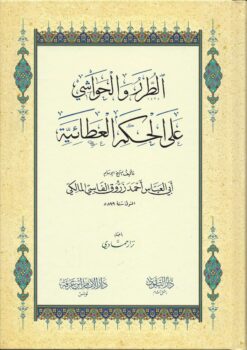 الطرر والحواشي على شرح الحكم العطائية