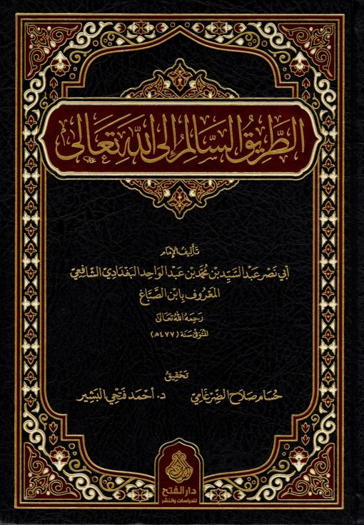 الطريق السالم إلى الله تعالى