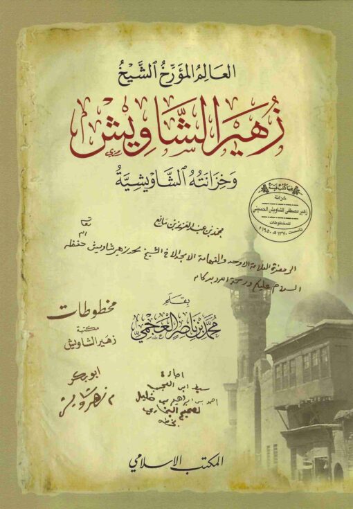 العالم المؤرخ الشيخ زهير الشاويش و خزانته الشاويشية