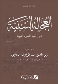 العجالة السنية على ألفية السيرة النبوية